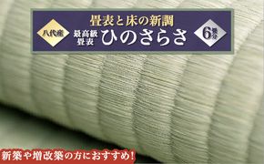 最高級畳表「ひのさらさ」（6畳分）※畳表と床（とこ）の新調	