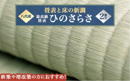 最高級畳表「ひのさらさ」（2畳分）※畳表と床（とこ）の新調	