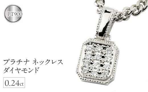 プラチナ ネックレス ダイヤモンド 0.24ct pt900 ペンダント 管理番号171129100dpcm  