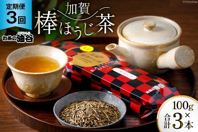 3回 定期便 お茶 葉 加賀 棒ほうじ茶 一番茶入り 100g ×3回 茶葉 [油谷製茶 石川県 宝達志水町 38600717] 国産 ほうじ茶 ラテ 棒茶 茎茶 くき茶 くきちゃ ティーラテ