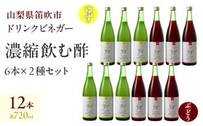 【満点☆青空レストランで紹介されました！】ドリンクビネガー（ゆず・ぶどう 720ml）各6本セット 182-014