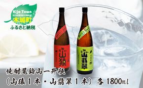 焼酎尾鈴山（山猿1本・山翡翠1本）各1800ml＞ K09_0028_3