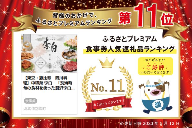 東京・恵比寿 四川料理】中國菜 李白 「別海町旬の食材を使った贅沢李白コースB」お食事券2名様 CC0000018（ レストラン 中華料理 チケット  ペア ディナー コース料理 フルコース ）（北海道別海町） | ふるさと納税サイト「ふるさとプレミアム」