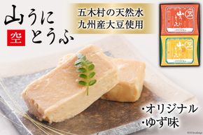 五木屋本舗の山うにとうふ 「空」 [五木屋本舗 熊本県 五木村 51120281] 豆腐味噌漬 九州産大豆・天然水使用 熊本県 特産 とうふ 豆腐 味噌漬 みそ漬 発酵 発酵食品 大豆食品 冷蔵 ゆず 柚子 ゆず味 柚子味