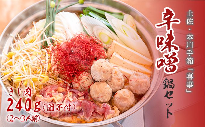 [きじ肉]土佐・本川 手箱"喜事"辛みそ鍋セット団子付(2〜3人前)