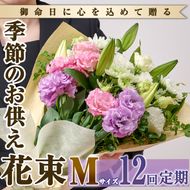 【FM-19】＜定期便・12回(連続)＞季節のお供え用ブーケ(生花：Mサイズ)【フラワーショップまつだ】