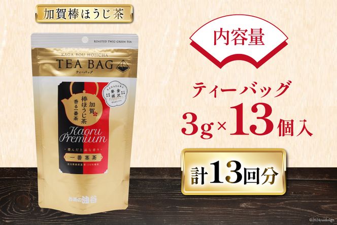 香る一番茶 加賀棒ほうじ茶 ティーバッグ (3g×13個)1袋 [有限会社油谷製茶 石川県 宝達志水町 38600785] お茶 ティーパック ほうじちゃ 焙じ茶 茎茶 くき茶 くきちゃ 日本茶 国産 ティーラテ 焙煎 水出し 棒茶