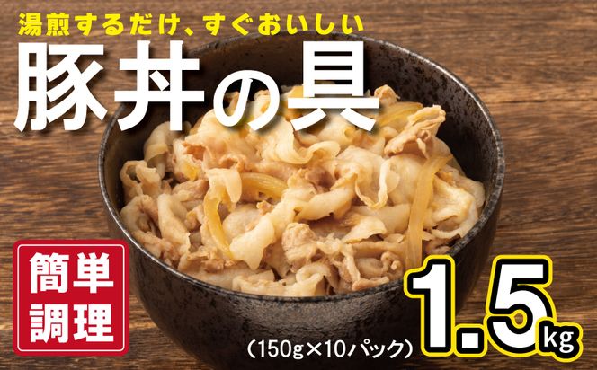 010B899 豚丼の具 1.5kg（150g×10パック）湯煎 簡単調理