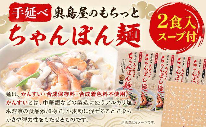 中華麺 ちゃんぽん 手延べ もちっと ちゃんぽん麺 スープ付き 2食入 × 5袋 計10食 奥島屋 株式会社奥島創麺巧房《30日以内に出荷予定(土日祝除く)》岡山県 浅口市 送料無料 麺 スープ---124_679_30d_24_12500_10---