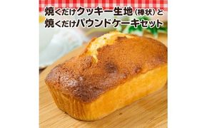 【J01002】焼くだけクッキー生地（棒状）と焼くだけパウンドケーキセット