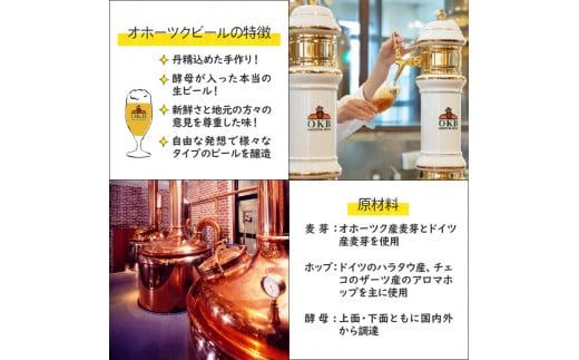 【3ヶ月定期便】オホーツクビール 4本 ( ビール 地酒 地ビール 麦芽 定期便 3ヶ月定期便 オールモルトビール お酒 アルコール 酒 瓶 瓶ビール )【999-0027】