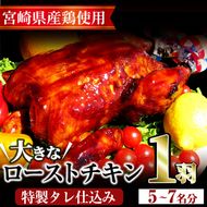 ＜12/23までにお届け！＞ローストチキン 特製タレ仕込み(5～7名分・丸鶏1羽)国産 鶏肉 鳥肉 まるごと パーティー とりにく もも肉 むね肉【V-5】【味鶏フーズ 株式会社】