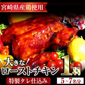 ローストチキン 特製タレ仕込み(5～7名分・丸鶏1羽)国産 鶏肉 鳥肉 まるごと パーティー とりにく もも肉 むね肉【V-5】【味鶏フーズ 株式会社】