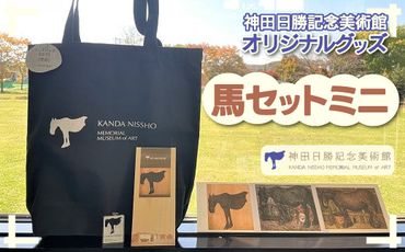 【神田日勝記念美術館オリジナルグッズ】馬セットミニ SKV003