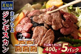 まるちよジンギスカン ( 肉 ジンギスカン ラム肉 味付け ヒツジ 羊 ソウルフード )【039-0003】