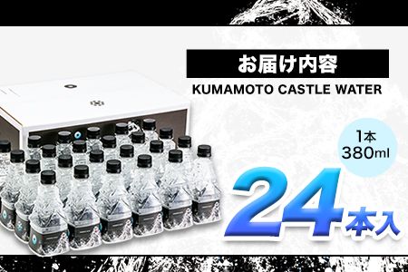 KUMAMOTO CASTLE WATER 380ml×24本セット 《30日以内に出荷予定(土日祝を除く)》 熊本県南阿蘇村 ハイコムウォーター 熊本城 阿蘇 天然水 加藤清正 細川家 家紋---sms_hcmkcw_30d_r7_28000_24i---