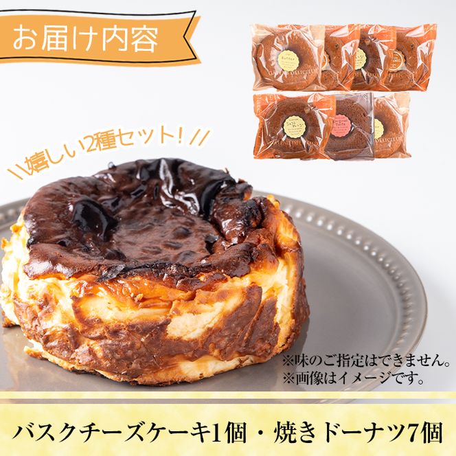 バスクチーズケーキ(1個)・焼ドーナツ(7個)詰め合せ洋菓子 スイーツ デザート おやつ ケーキ 食べ比べ【I-9】【ミツル・プラス】