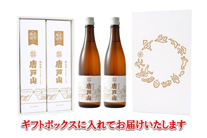 [F016] 自然栽培こしひかり100%使用「唐戸山」２本セット