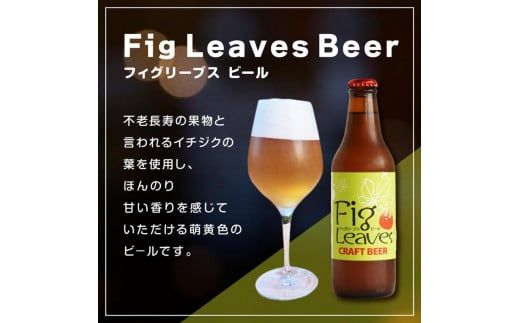 Fig　Leaves　Beer　３本セット ※離島への配送不可