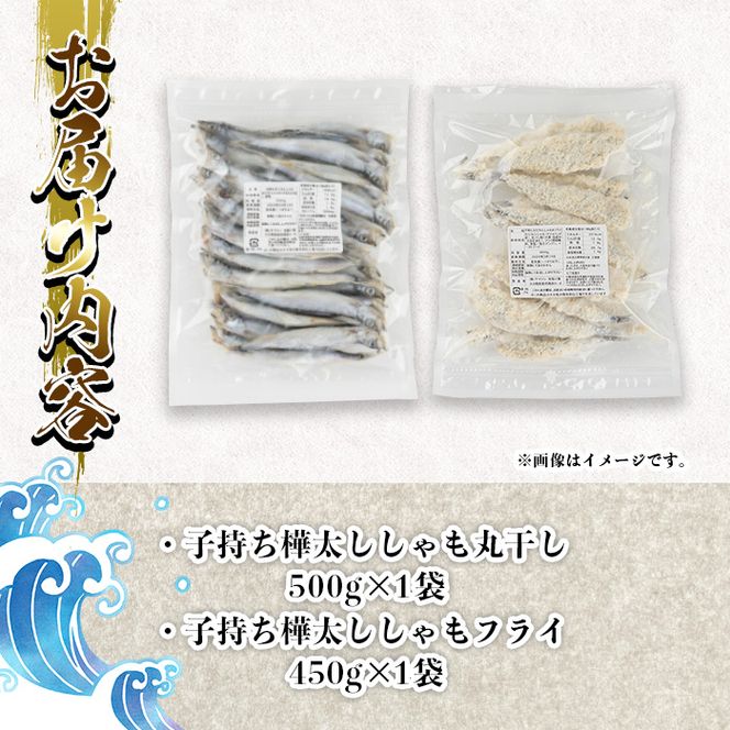 子持ち樺太ししゃも丸干し (500g×1袋) 子持ち樺太ししゃものフライ (450g×1袋) (合計950g) 干物 ししゃも シシャモ 丸干し 揚げ物 惣菜 お惣菜 魚 海鮮 冷凍 大分県 佐伯市【AP85】【(株)ヤマジン】