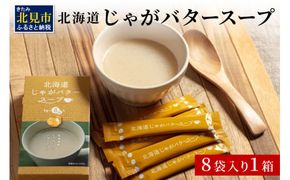 《7営業日以内に発送》大地の恵み北海道じゃがバタースープ 8袋×1箱 ( スープ じゃがバター じゃがいもスープ 即席 ふるさと納税 )【125-0011】