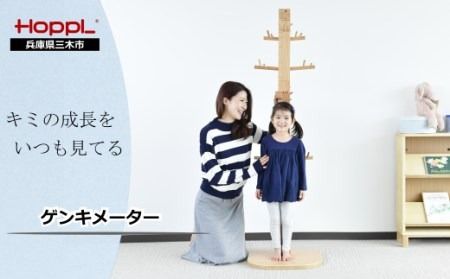 HOPPL(ホップル) ゲンキメーター(ナチュラル)