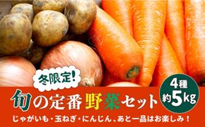 【2024年12月〜発送】旬 の定番 野菜 セット / じゃがいも 玉ねぎ 人参 旬野菜 詰め合わせ / 南島原市 / 長崎県農産品流通合同会社 [SCB059]