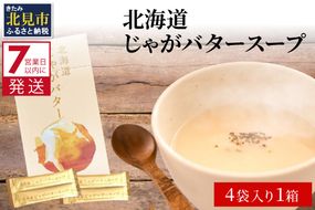 《7営業日以内に発送》大地の恵み北海道じゃがバタースープ 4袋×1箱 ( じゃがバター じゃがいも 北海道 ふるさと納税 スープ )【125-0002】