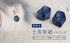 【奏華舎】～装う土佐和紙～ 手漉き藍紙イヤリング（藍  / ロッカク  / アレルギー対応）