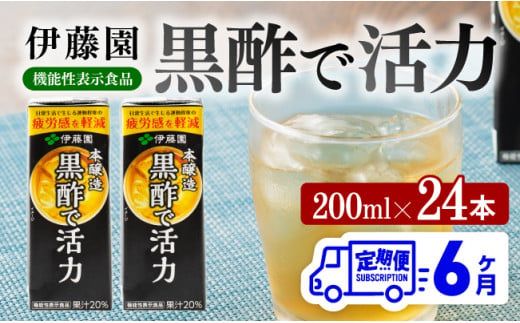 伊藤園 機能性表示食品黒酢で活力(紙パック)200ml×24本[6ヶ月定期便] [ 全6回 伊藤園 飲料類 黒酢 ジュース 飲みもの] [D07325t6]