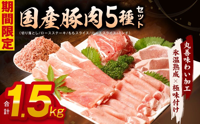 mrz0034 [氷温熟成×極味付け]国産 豚肉 5種 食べ比べ 合計 1.5kg(切り落とし/ロースステーキ/ももスライス/ローススライス/ミンチ)小分け