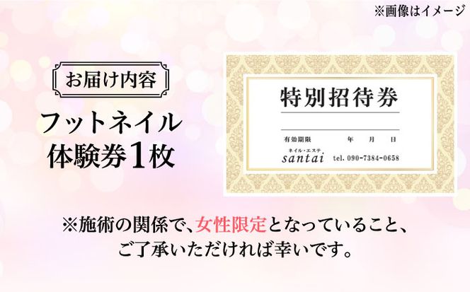 【女性限定】 フット ネイル 体験 チケット ( ジェルネイル)《築上町》【santai】[ABBJ003]
