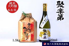 【数量限定】＜佐々木酒造 醸造＞聚楽第 純米大吟醸 720ml と 米 キヌヒカリ 1.5kg セット◇《亀岡産 山田錦 酒米の王 日本酒》 ※離島への配送不可