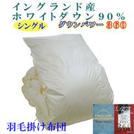 羽毛布団 シングル 羽毛掛け布団【イングランド産ホワイトダウン９０％】羽毛ふとん 羽毛掛けふとん ダウンパワー360 本掛け羽毛布団 本掛け羽毛掛け布団 寝具 冬用 羽毛布団 FAG066