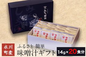 「田河東洋男商店」 ふるさと 簡単味噌汁ギフト 14g×20食分 熊本県氷川町産《30日以内に出荷予定(土日祝除く)》---sh_tagawamiso_30d_24_14000_20p---