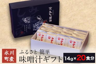 「田河東洋男商店」 ふるさと 簡単味噌汁ギフト 14g×20食分 熊本県氷川町産《14日以内に出荷予定(土日祝除く)》---sh_tagawamiso_z_21_14000_20p---