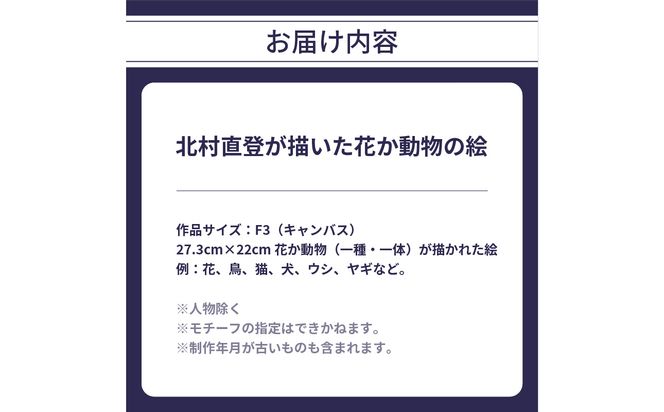 【R08013】【絵画】北村直登が描いた花か動物の絵（おまかせ・F3号）