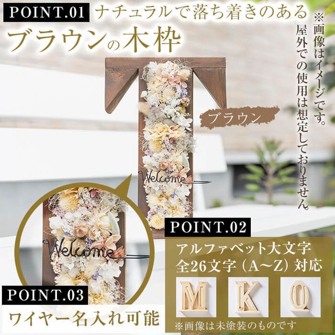 【ギフト対応】アルファベットドライフラワーオブジェ(木枠：ブラウン) b1-017-br