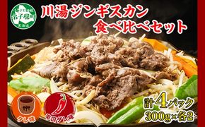 2556. ジンギスカン タレ 辛口タレ 300g 食べ比べ 2種 計4パック 羊肉 焼肉 味付け肉  BBQ バーベキュー お取り寄せ 冷凍 郷土料理 プレゼント 贈り物 gift 送料無料 北海道 弟子屈町