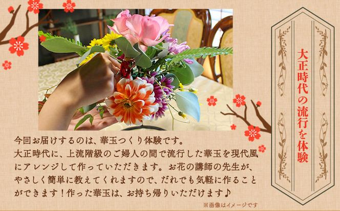 華玉つくり体験(2人～体験可能) 大正ロマン館《30日以内に出荷予定(土日祝除く)》岡山県 小田郡 矢掛町 華玉 作り チケット ---osy_trkht_30d_23_24500_t---