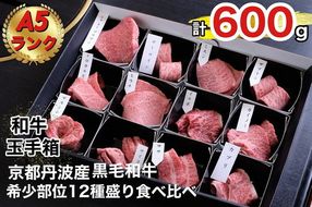 京の肉 ひら山厳選 京都府産 黒毛和牛 希少部位 12種盛 食べ比べセット 計６００ｇ《最高級 A5ランク 冷蔵》