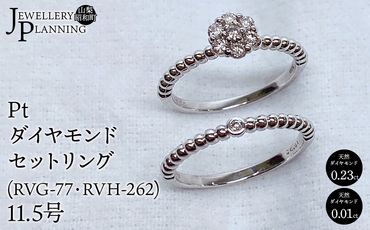 Ptダイヤモンドセットリング(RVG-77・RVH-262)　11.5号 SWAK004