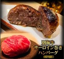 【別海牛100%】別海牛サーロイン巻きハンバーグ 120g×5個【be046-1186】