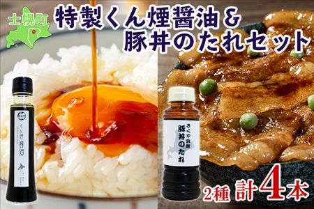 北海道 くん煙醤油&豚丼のたれセット 4本セット 各2本 きくや旅館 燻製 くん製 スモーク 薫製 豚丼 醤油 しょうゆ 調味料 ドレッシング たれ タレ お取り寄せ 送料無料 十勝 士幌町[K09]