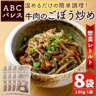 レンジやボイルで温めるだけの簡単調理！惣菜レトルト 牛肉のごぼう炒め(130g×8袋) 肉 牛肉 ごぼう 炒め物 惣菜 電子レンジ 簡単調理【ABCパレス】akn039-10
