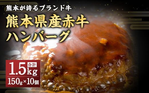 熊本県産赤牛 ハンバーグ 1.5kg (150ｇ×10個)  
