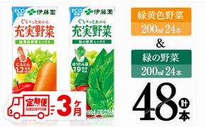 【3ヶ月定期便】 伊藤園 緑黄色野菜＆緑の野菜（紙パック）48本 【 飲料類 野菜 ミックス 緑の野菜 ジュース セット 詰め合わせ 飲みもの 全3回 】 [D07334t3]