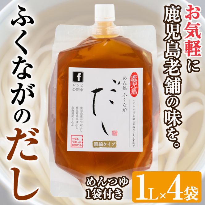 こだわりのだし(4袋・めんつゆ付き)国産 ダシ 出汁 うどん そば 蕎麦 調味料【福永食品】a-12-233