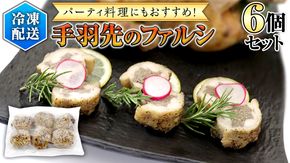 冷凍 特製 手羽先のファルシ（ 6個 セット ） フレンチ フランス料理 パーティー お祝い 餃子 手羽餃子 惣菜 手軽 時短 創作 おしゃれ ワイン お酒[CT019us]