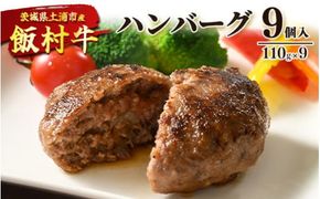 飯村牛ハンバーグ　9個入り ｜ ハンバーグ ステーキ 冷凍 冷凍食品 簡単調理 お弁当 おかず おつまみ 惣菜 肉 牛肉 和牛 ビーフ ※離島への配送不可